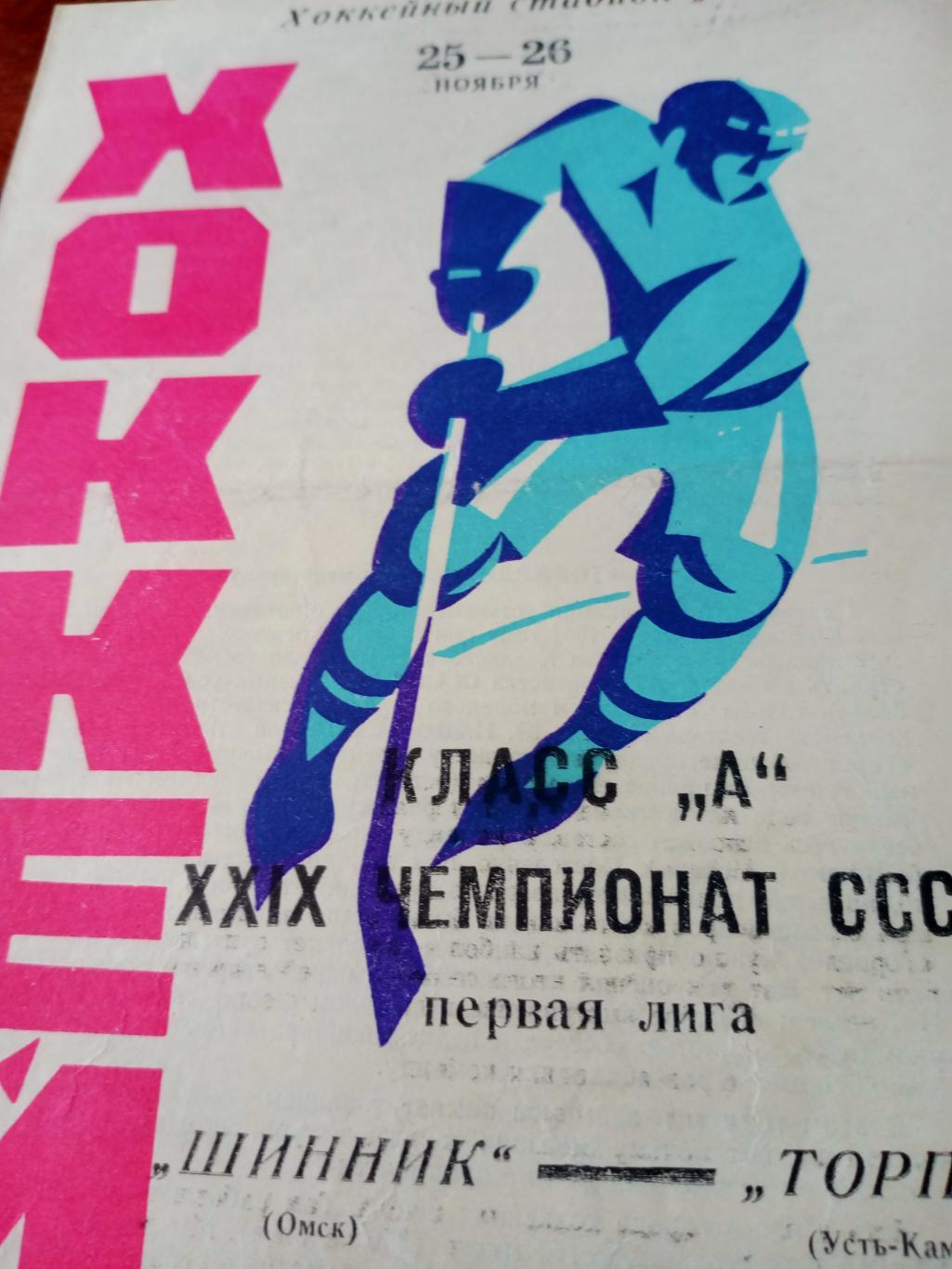 Шинник Омск - Торпедо Усть-Каменогорск. 25 и 26 ноября 1974 год