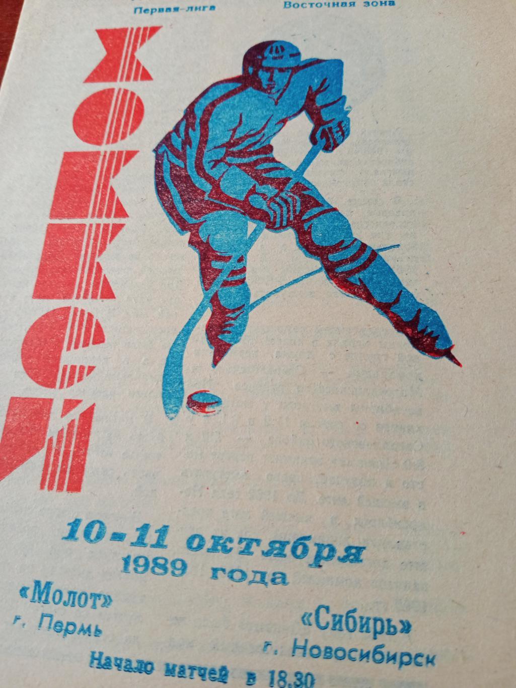 Молот Пермь - Сибирь Новосибирск. 10 и 11 октября 1989 год