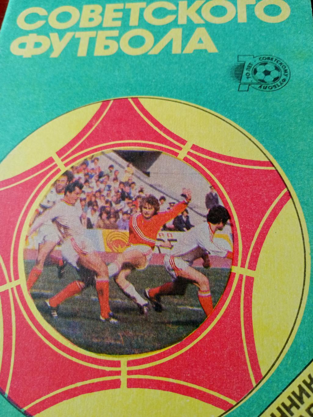 Звезды советского футбола. Москва (Лужники), 1988 год