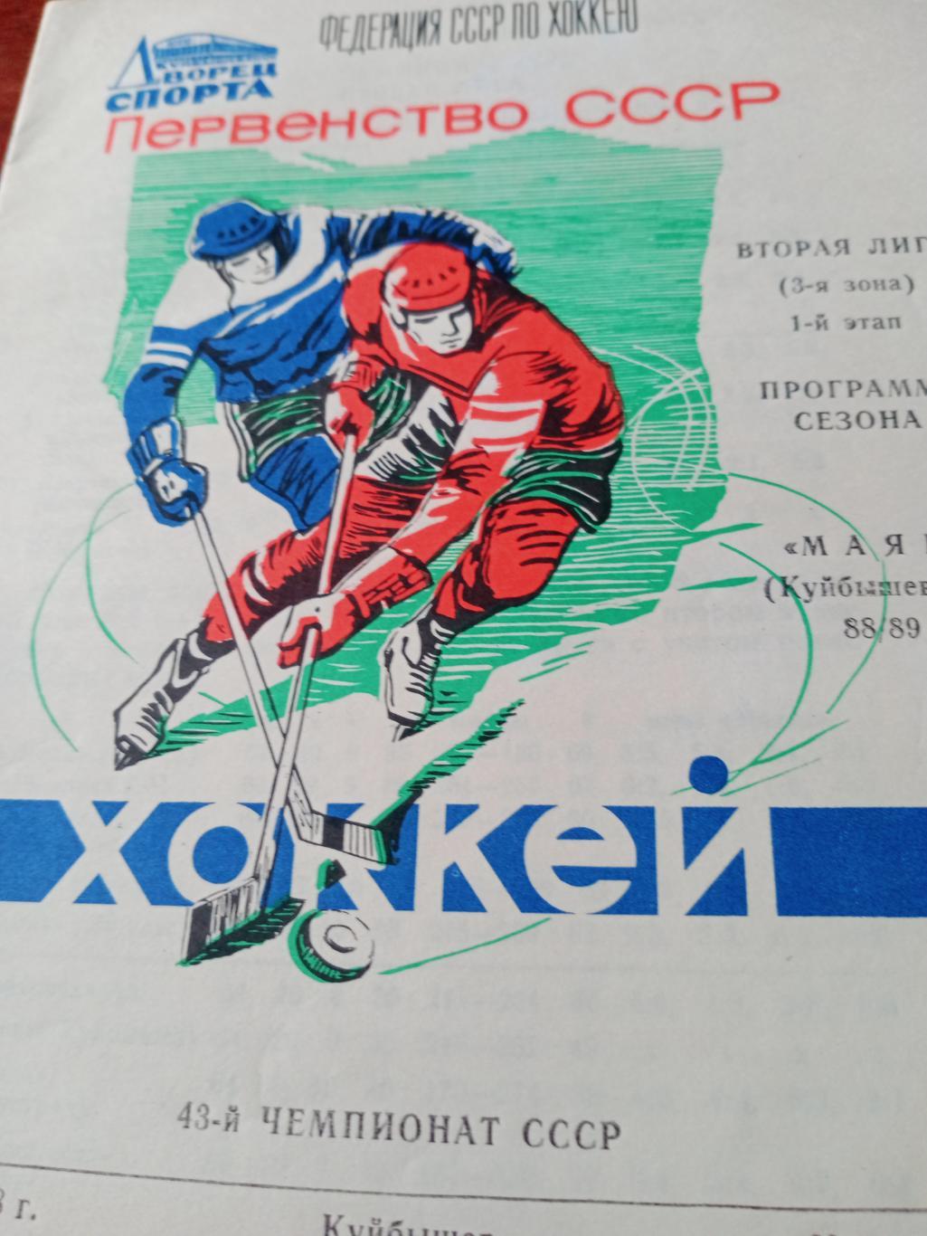 Хоккей. Куйбышев. 1988/1989 гг