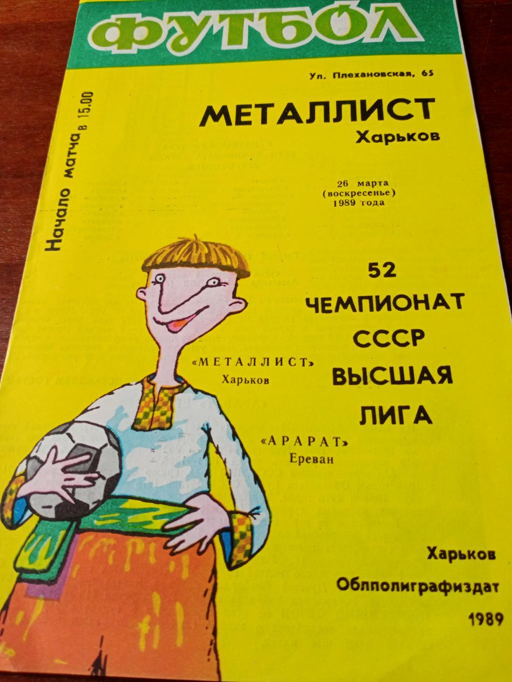 Металлист Харьков - Арарат Ереван. 26 мая 1989 год