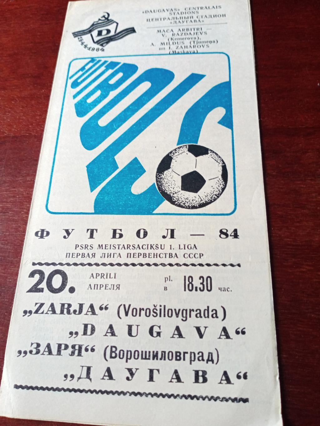 Даугава Рига - Заря Ворошиловград. 20 апреля 1984 год