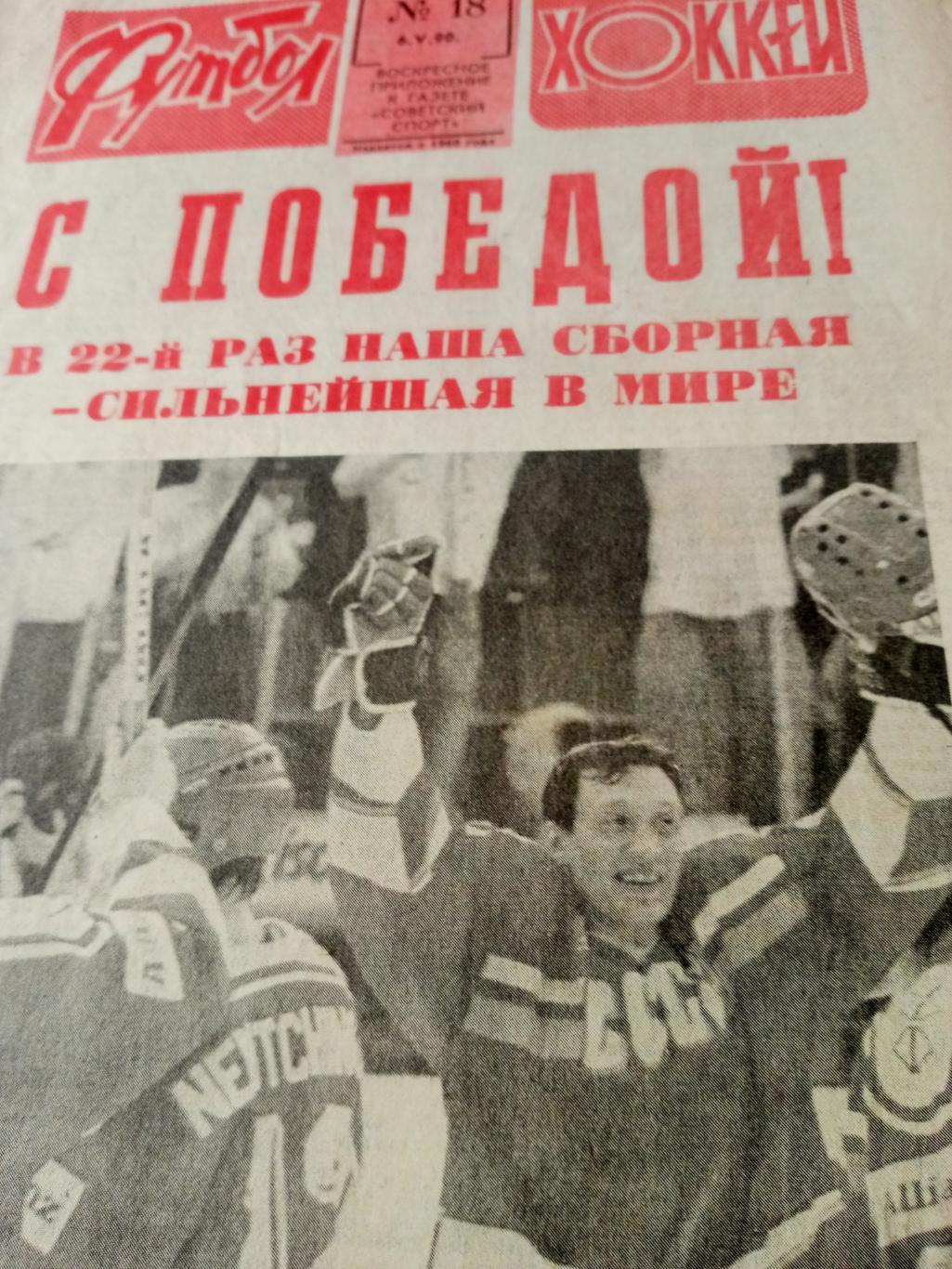 Футбол-Хоккей. 1990 год, №18 - С ПОБЕДОЙ!
