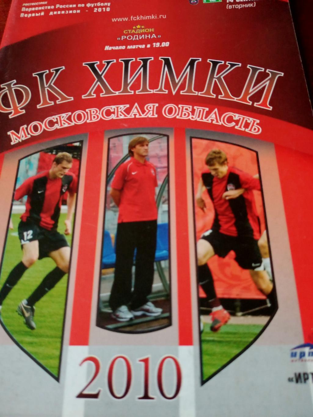 ФК Химки - Иртыш Омск. 14 сентября 2010 год