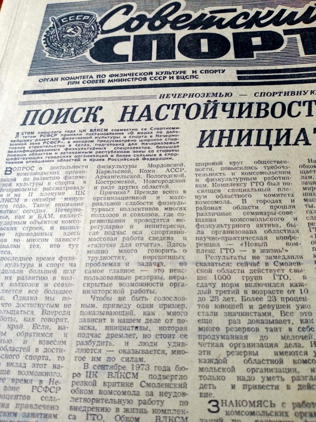 Советский спорт. 1975 год. 6 февраля