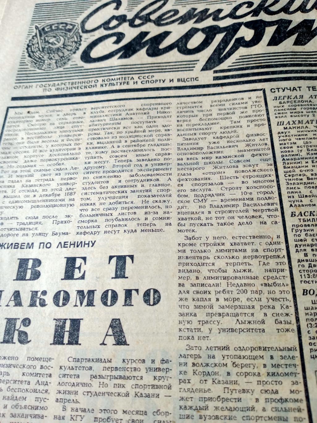 Универсиада. Советский спорт. 1987 год. 21 июля