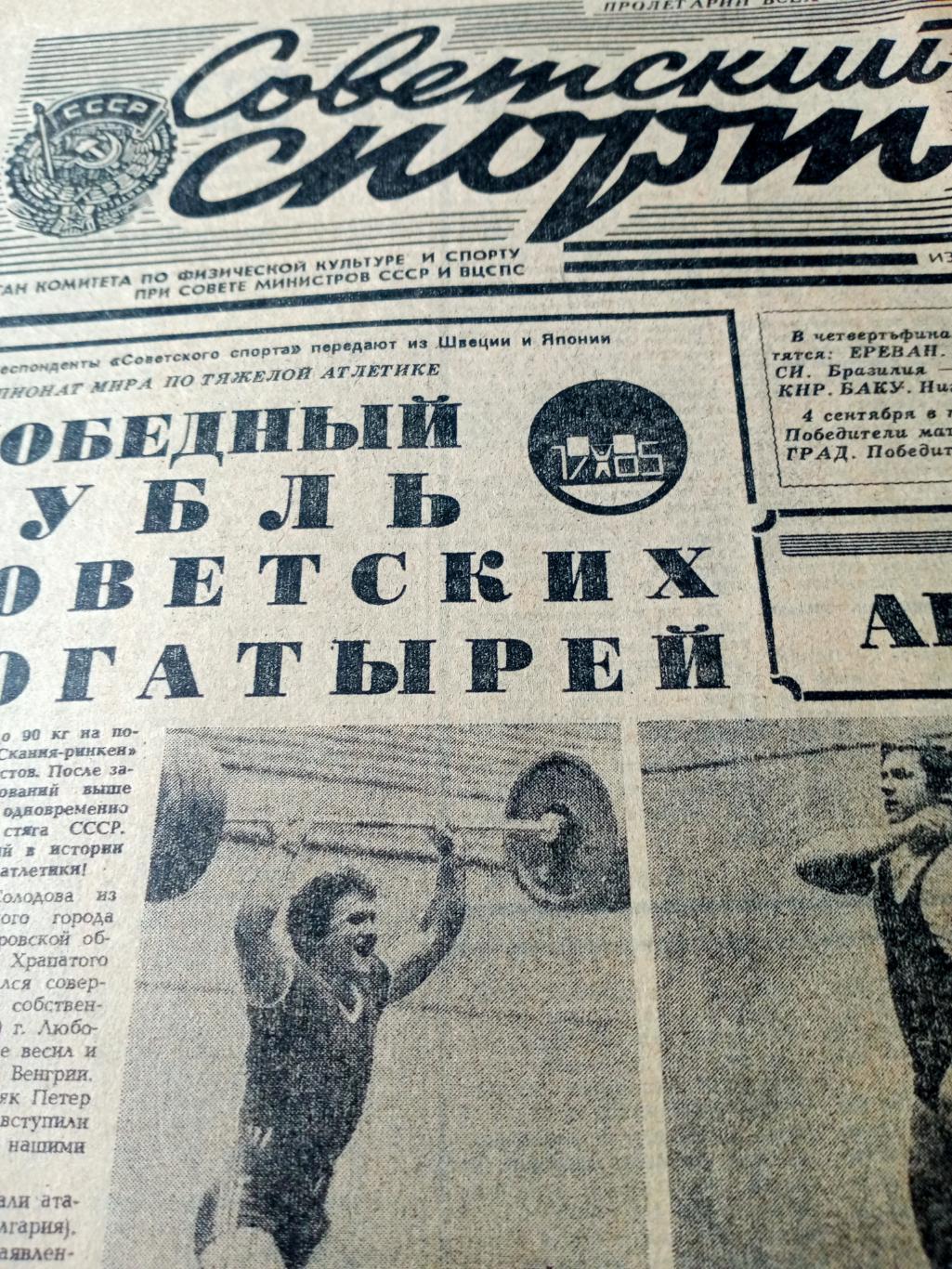 ЧМ по футболу. Юниоры. Советский спорт. 1985 год. 31 августа