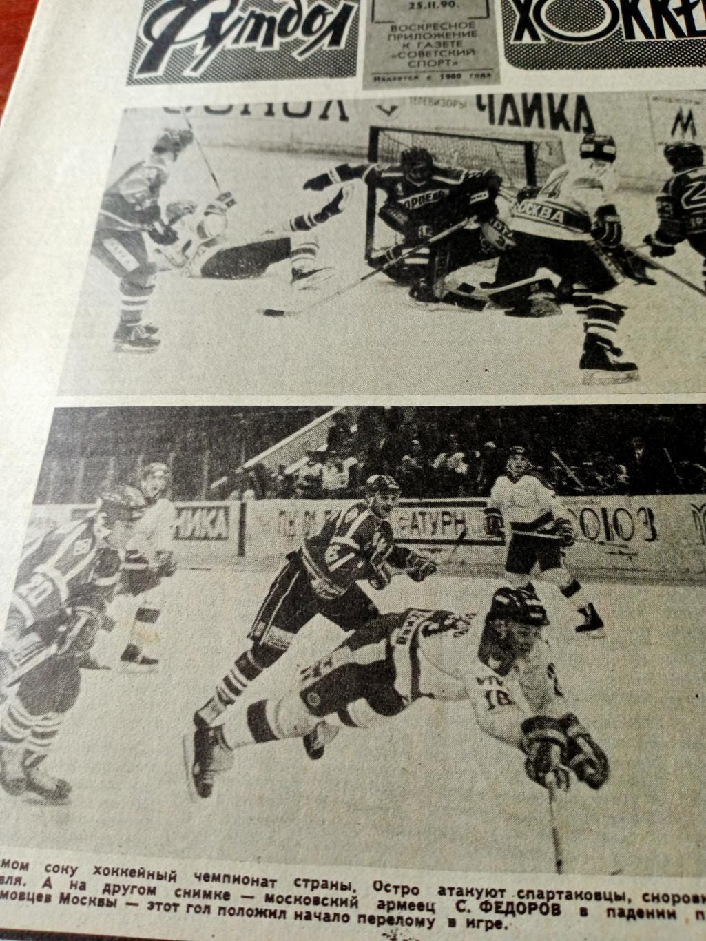 Футбол-Хоккей. 1990 год, № 8