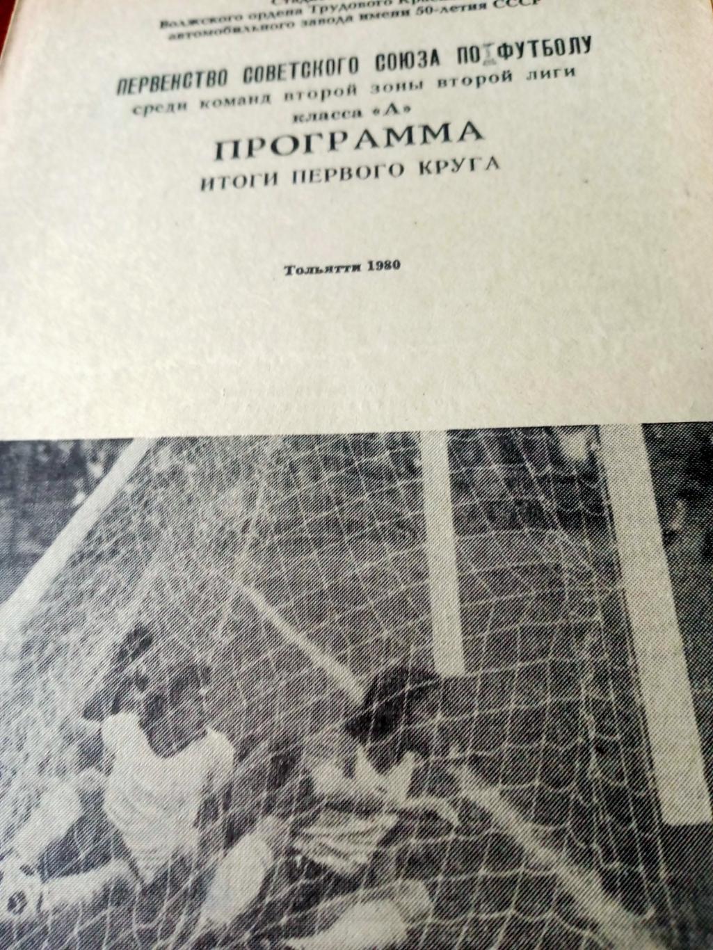 Футбол. Тольятти. 1980 год