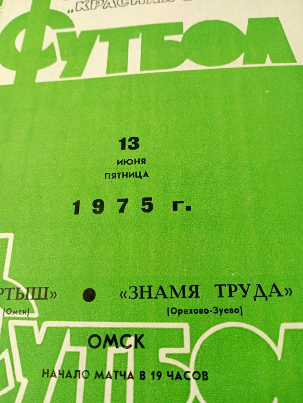 Иртыш Омск - Знамя Труда Орехово-Зуево. 13 июня 1975 год