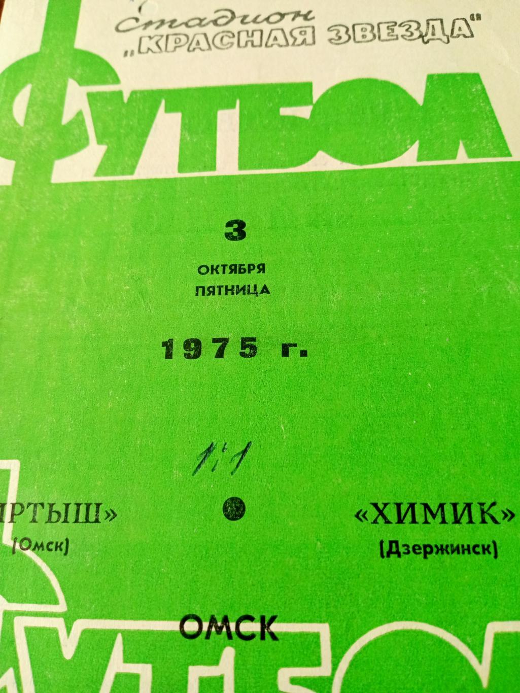 Иртыш Омск - Химик Дзержинск. 3 октября 1975 год