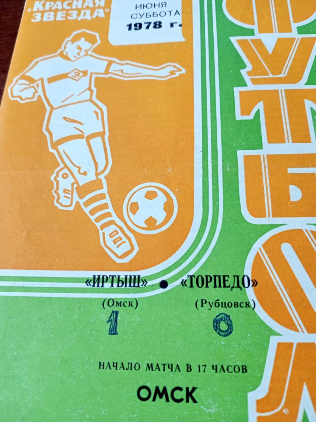 Иртыш Омск - Торпедо Рубцовск. 10 июня 1978 год