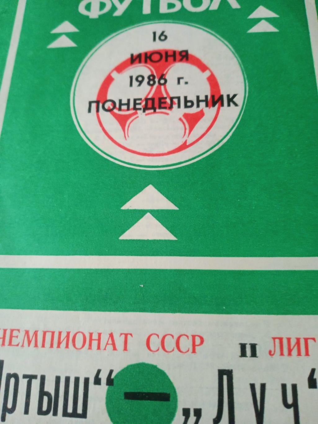 Иртыш Омск - Луч Владивосток. 16 июня 1986 год