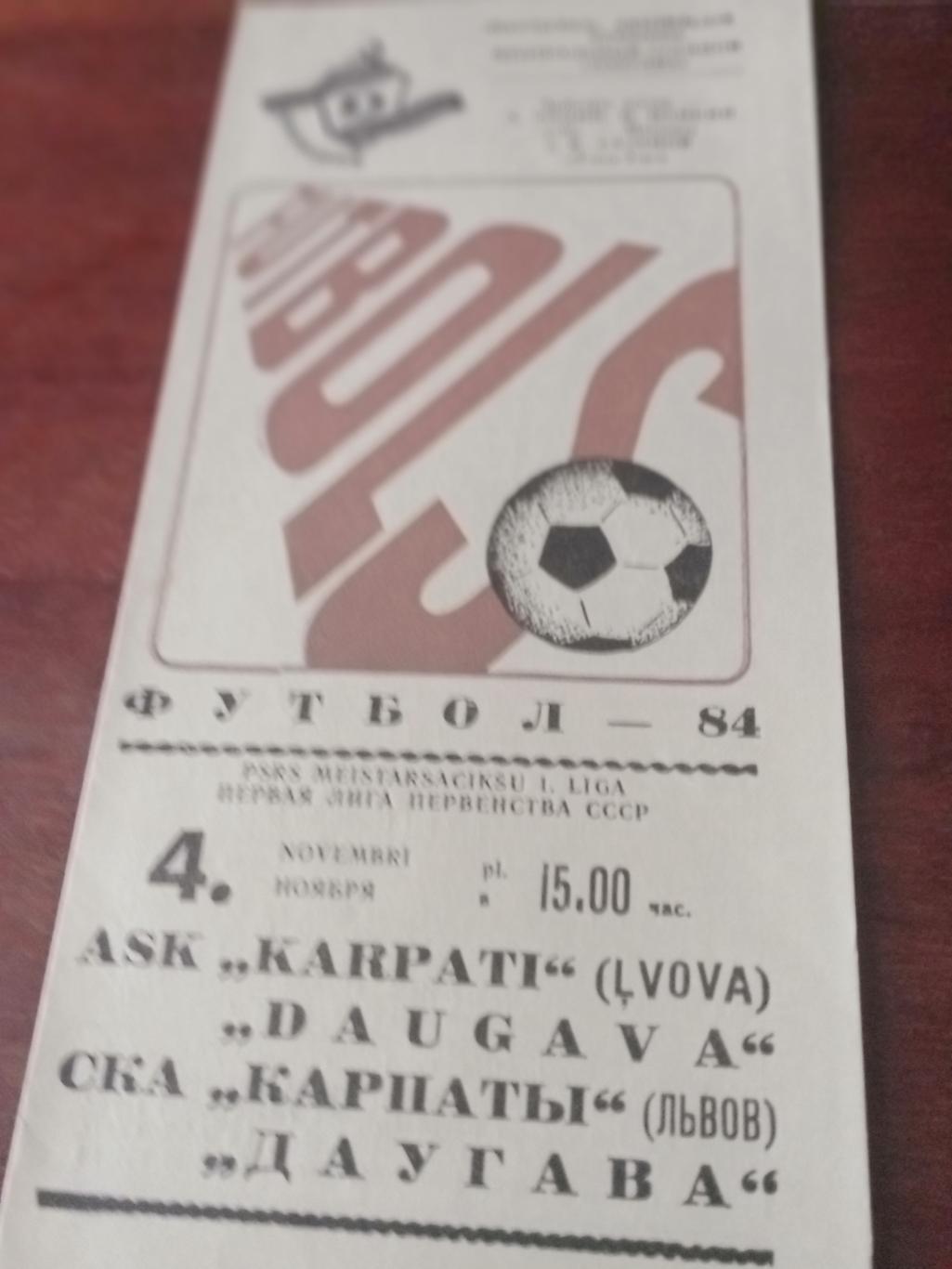 Даугава Рига - СКА Карпаты Львов. 4 ноября 1984 год