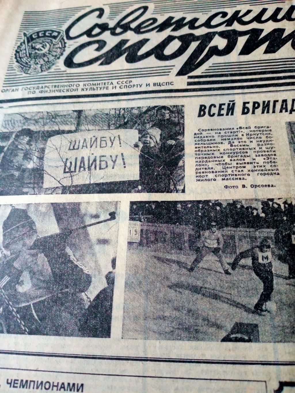 Советский спорт. 1987 год, 20 марта - Между нами чемпионами