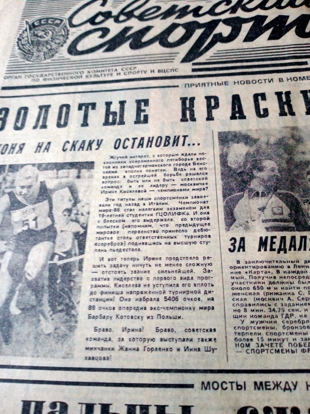 Советский спорт. 1987 год, 11 августа - Золотые краски