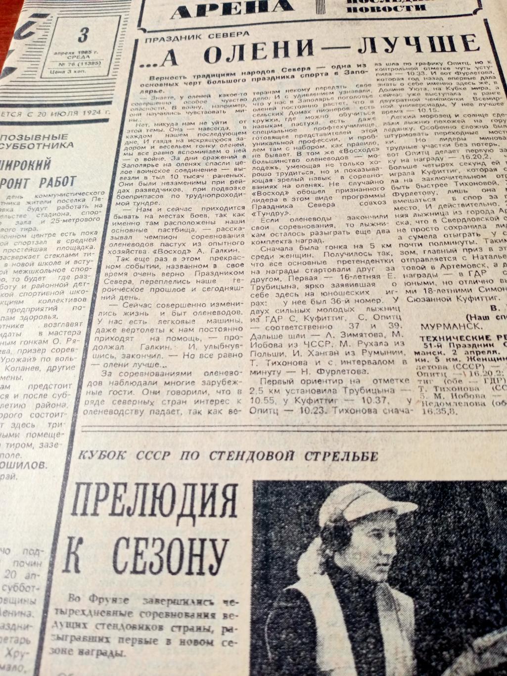 Советский спорт. 1985 год. 3 апреля