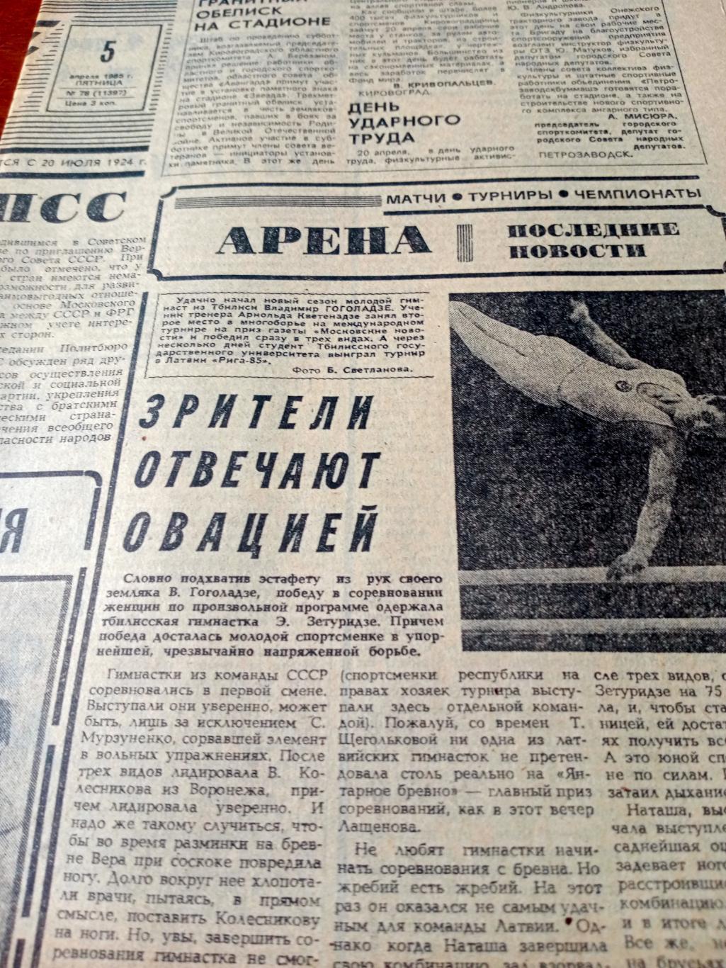 Юбилей общества Спартак. Советский спорт. 1985 год. 5 апреля