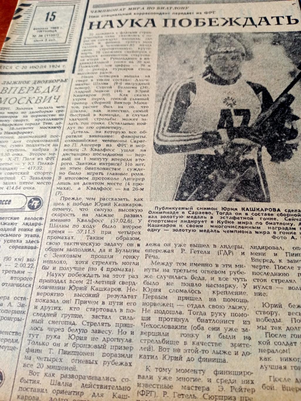 Наши чемпионы. Советский спорт. 1985 год. 15 февраля