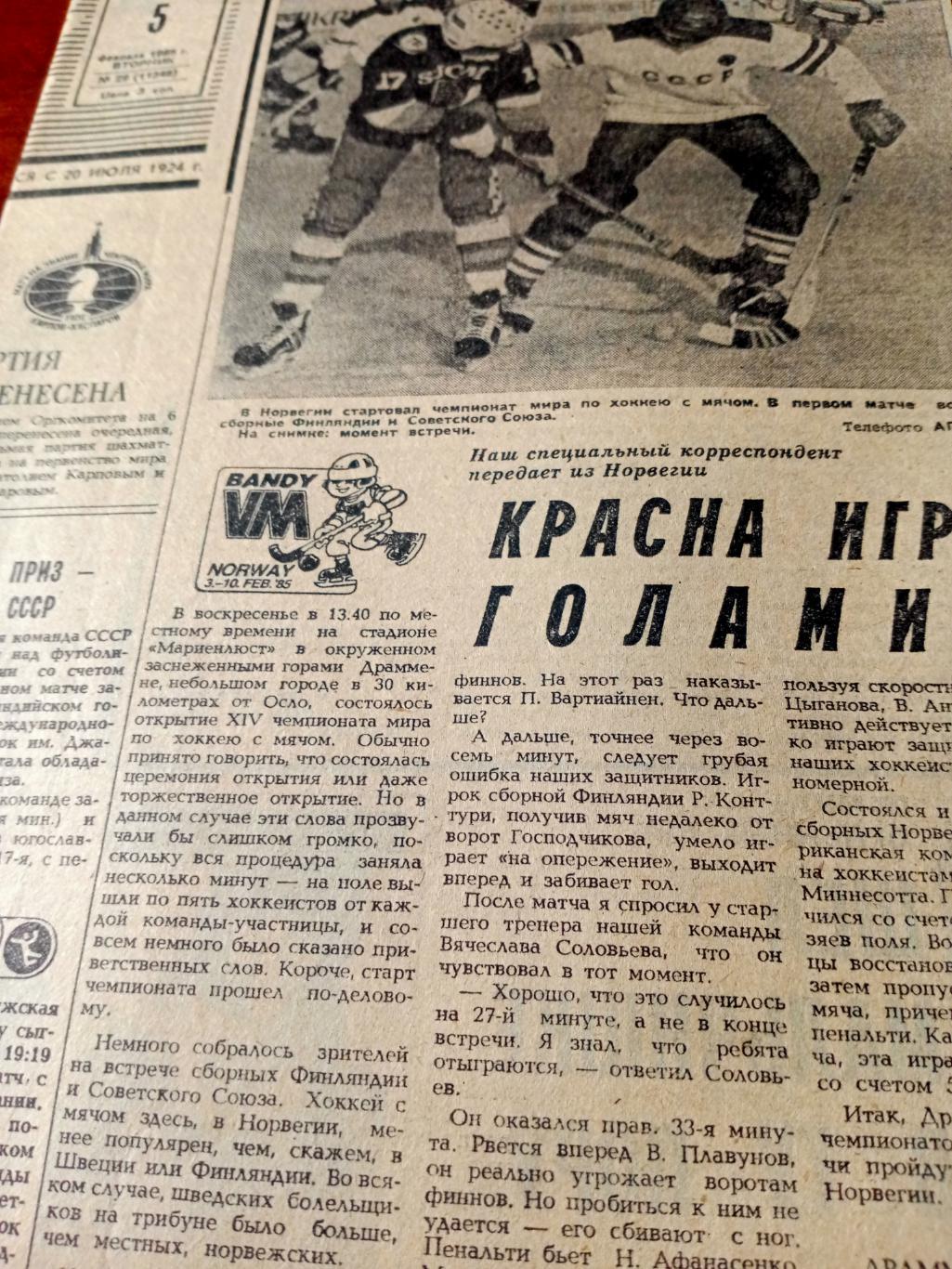 ЧМ по хоккею с мячом. Советский спорт. 1985 год. 5 февраля