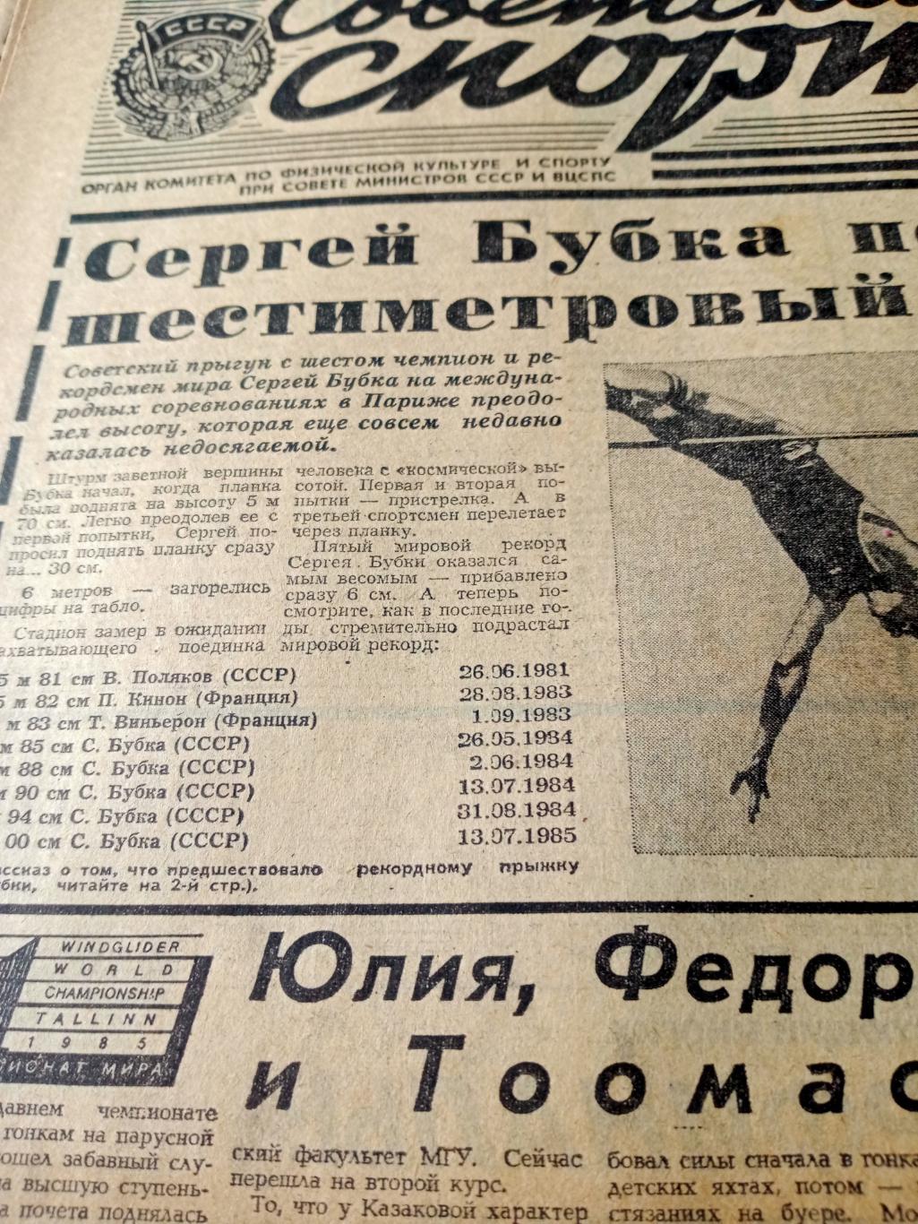 Советский футбол. Советский спорт. 1985 год. 16 июля