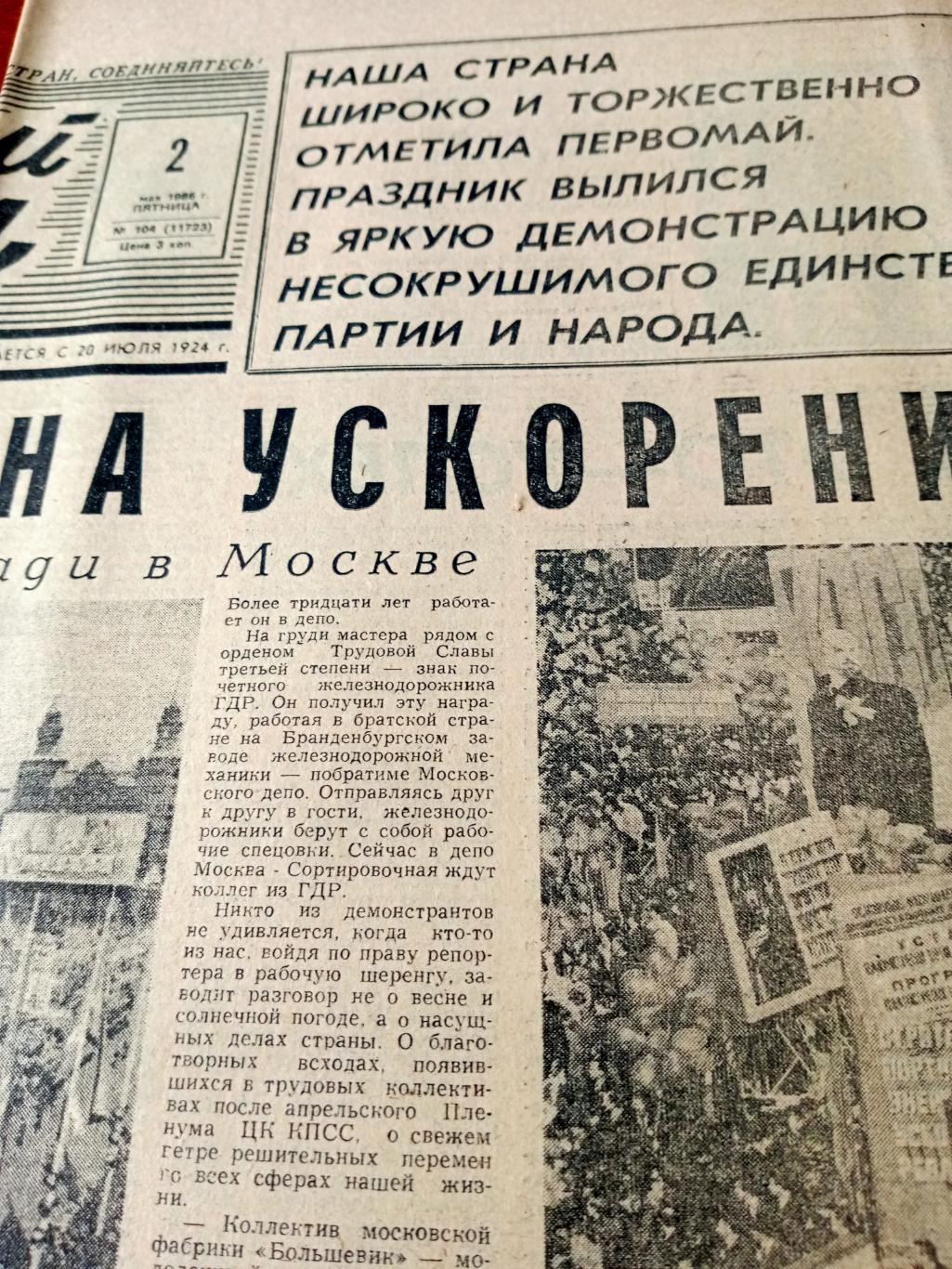 Советский спорт. 1986 год. 2 мая