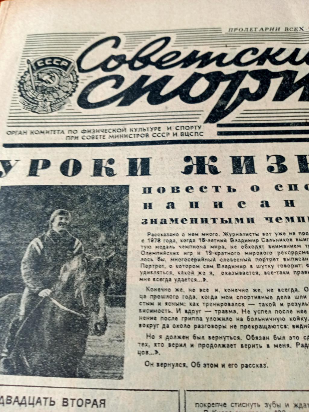 Советский спорт. 1986 год. 23 марта - Уроки жизни. В.Сальников