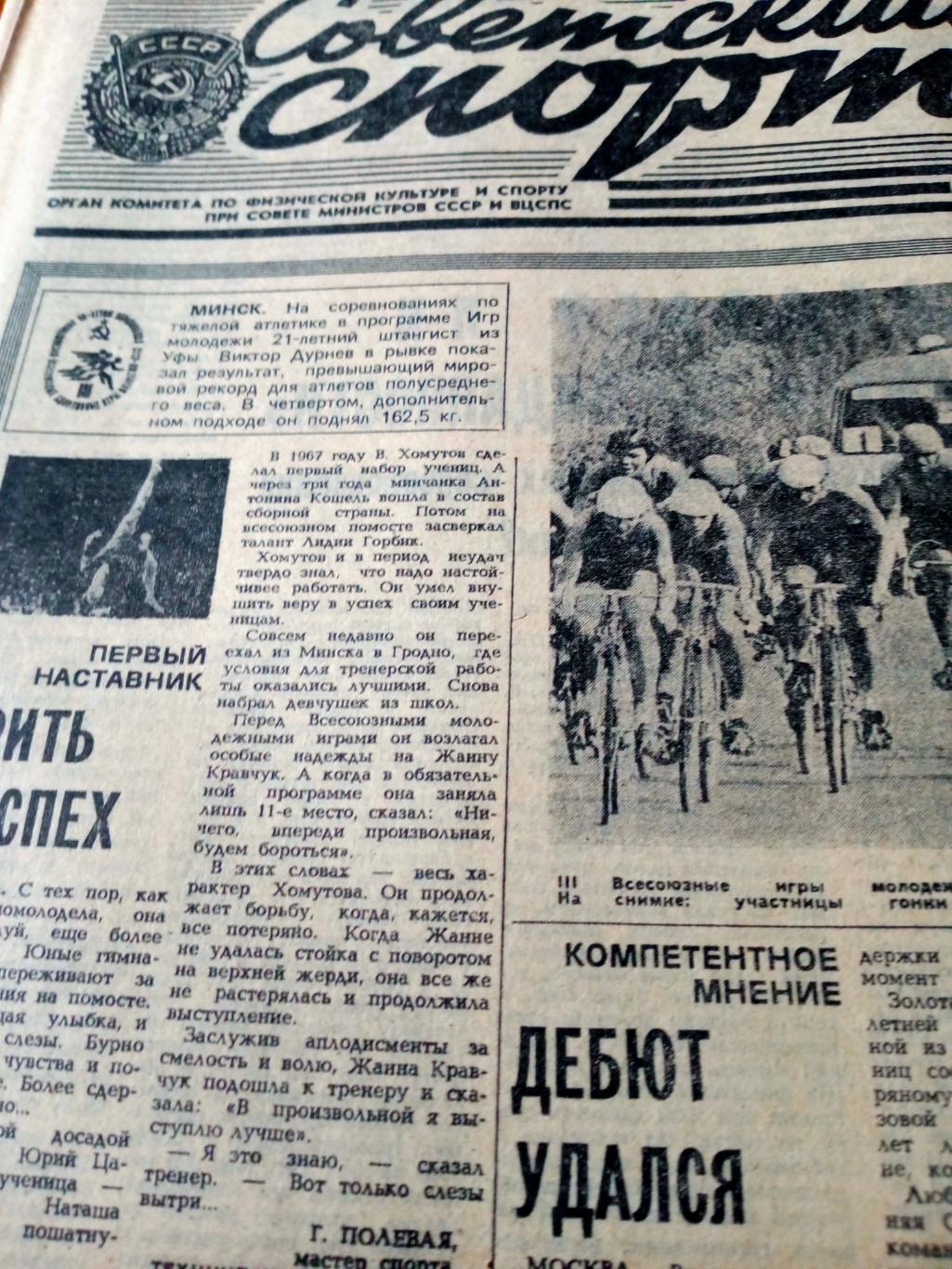 Футбол. ЧМ. Испания. Советский спорт. 1982 год. 24 июля