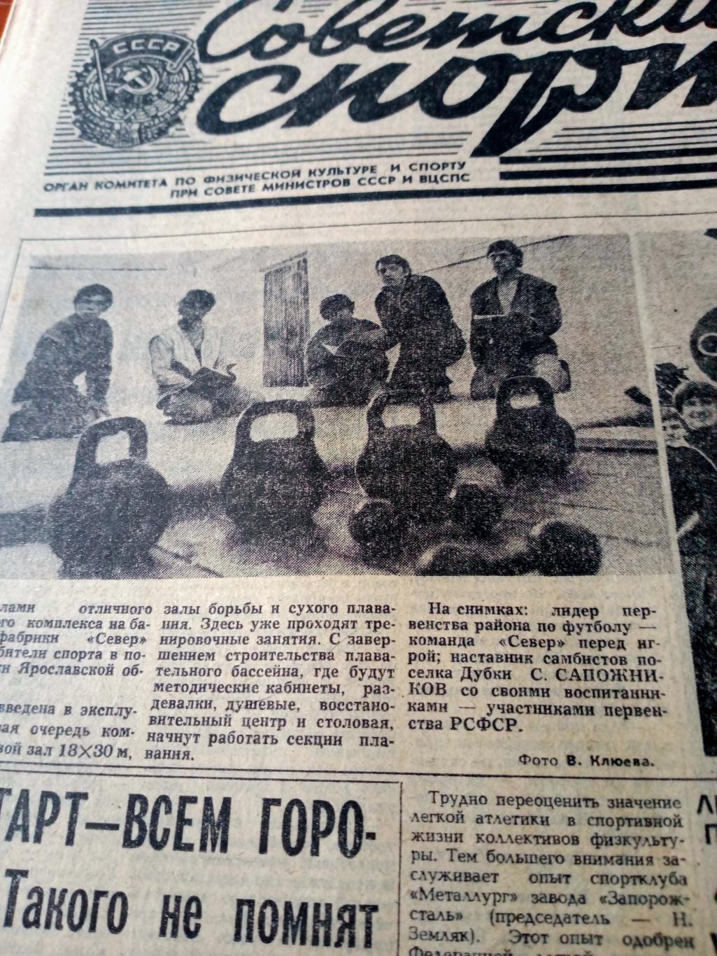 Футбол. ЧМ. Испания. Советский спорт. 1982 год. 1 июля