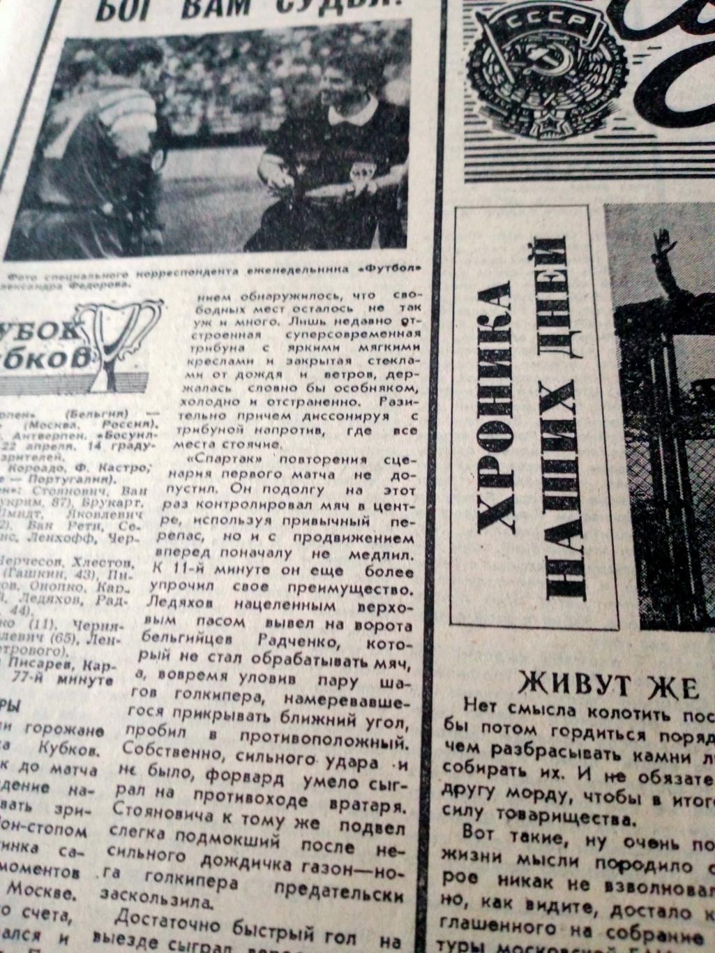 Спартак. Кубок кубков. Советский спорт. 1993 год. 24 апреля