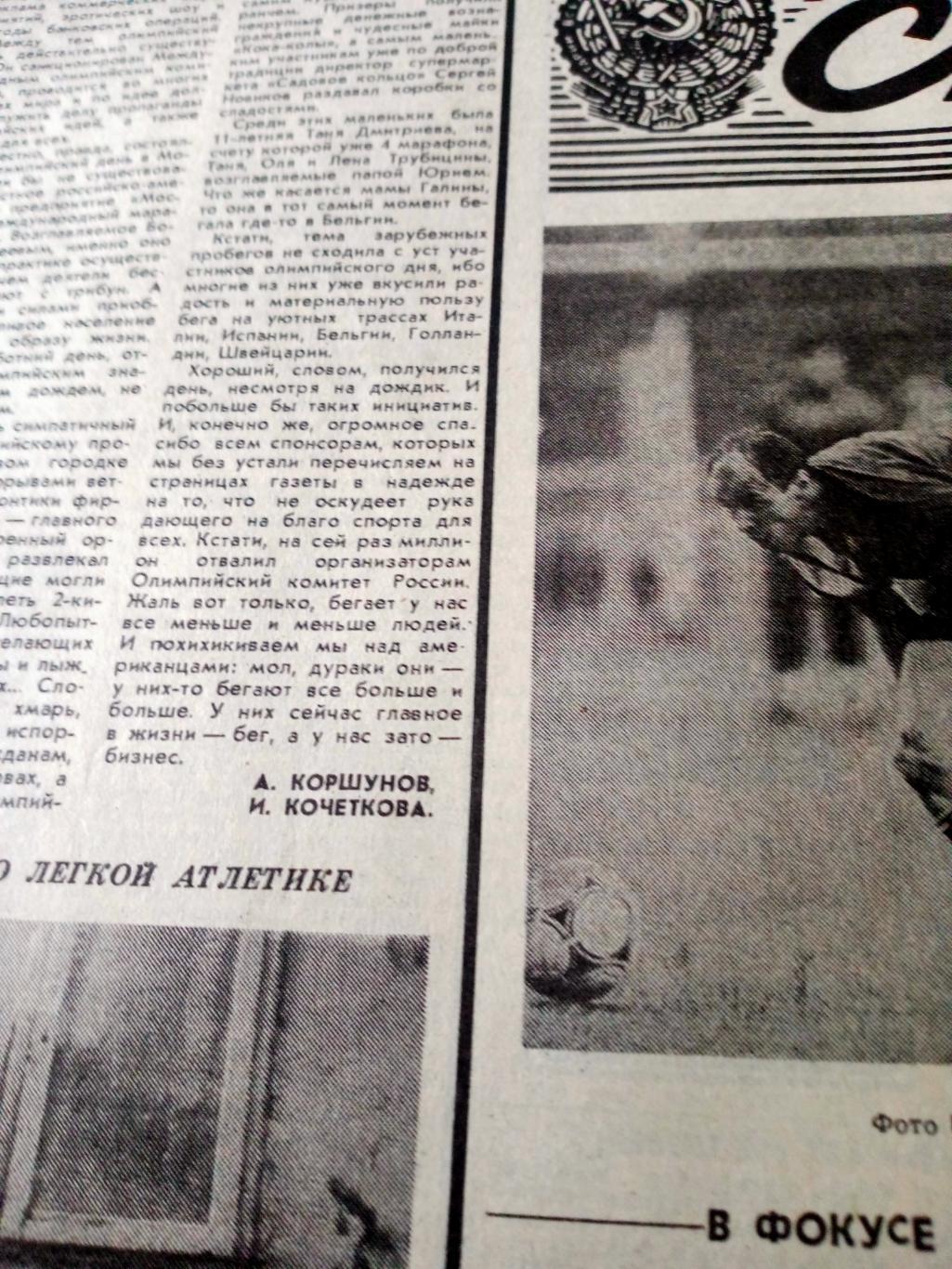 Олимпийский день. Советский спорт. 1993 год. 29 июня