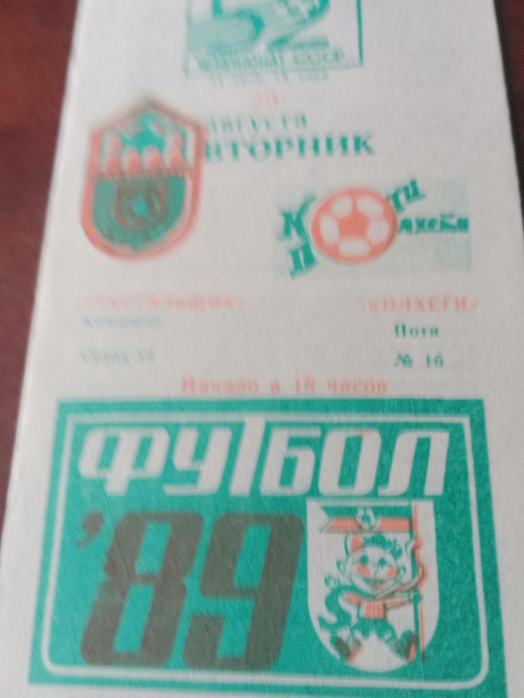 АКЦИЯ! Текстильщик Камышин - Колхети Поти. 29 августа 1989 год