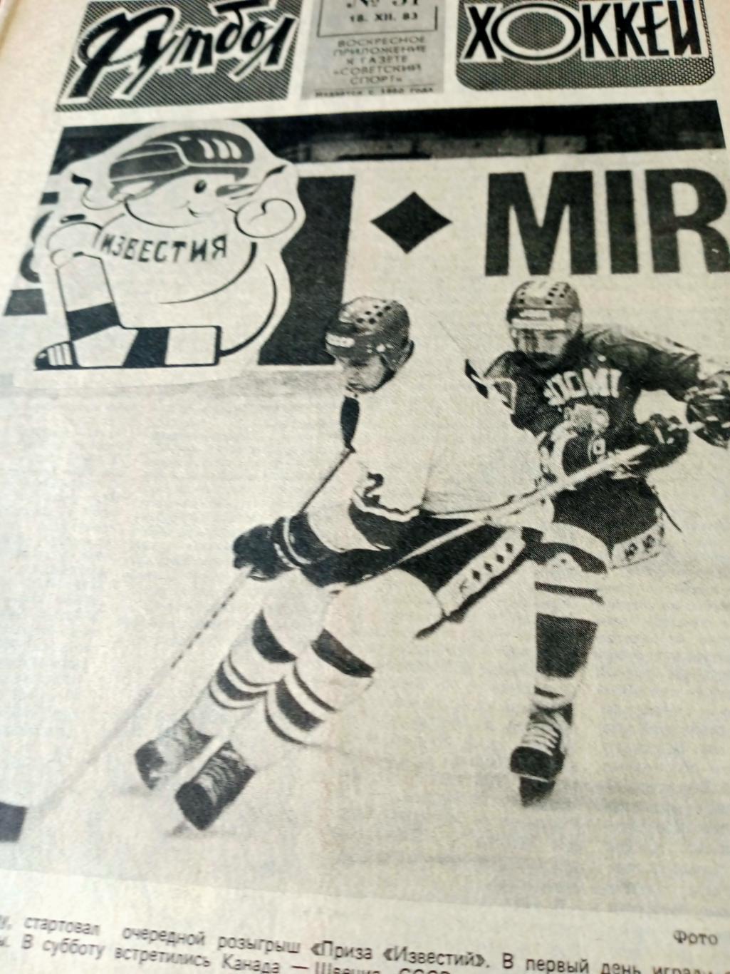 Футбол-Хоккей. 1983 год, № 51