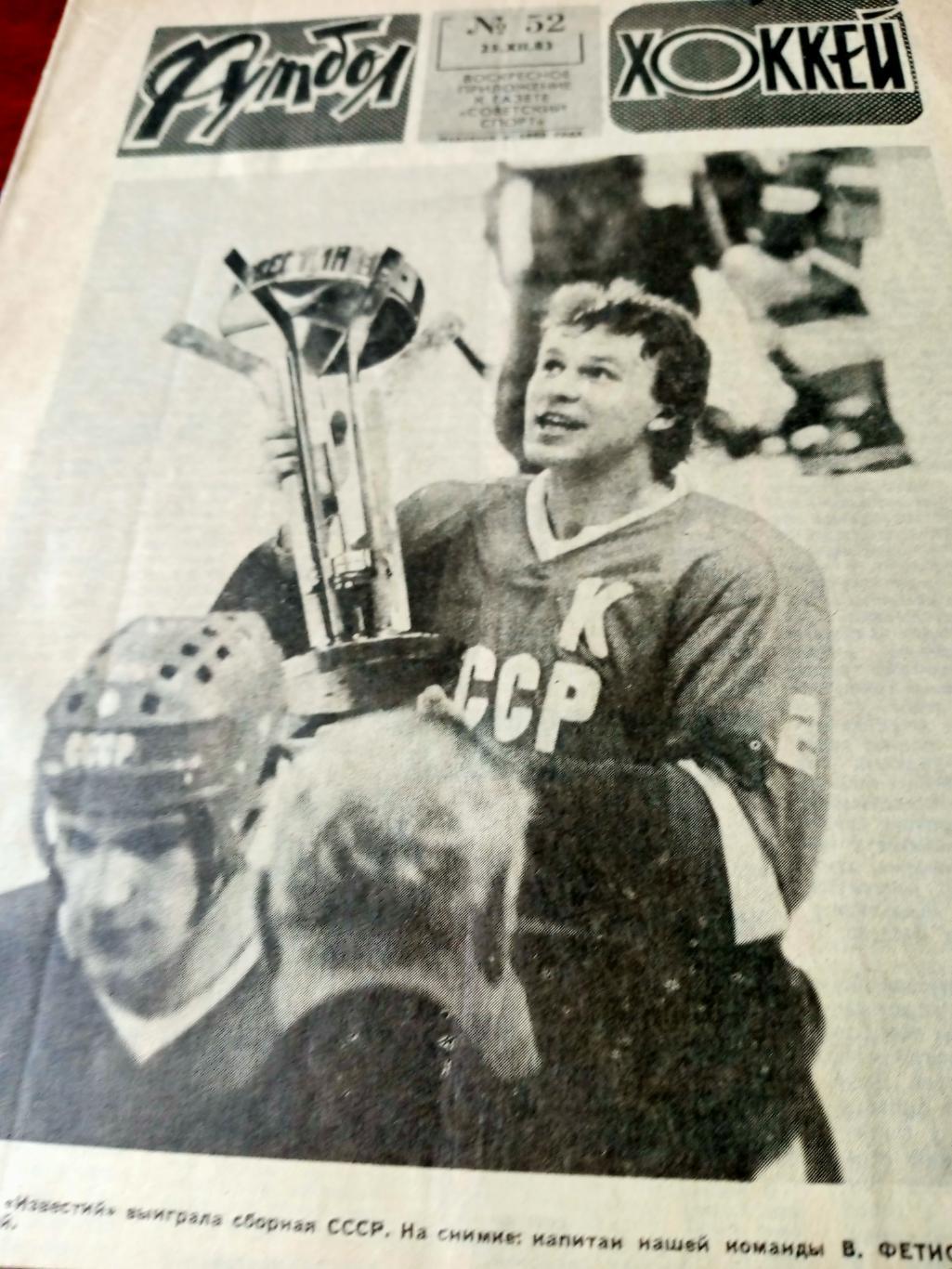 Футбол-Хоккей. 1983 год, № 52