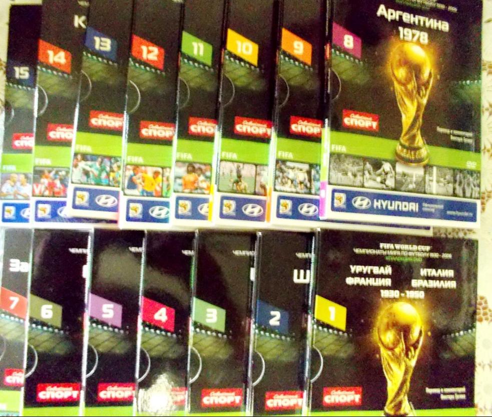 Чемпионаты мира по футболу, 1930-2006 годы на лицензионных DVD дисках.