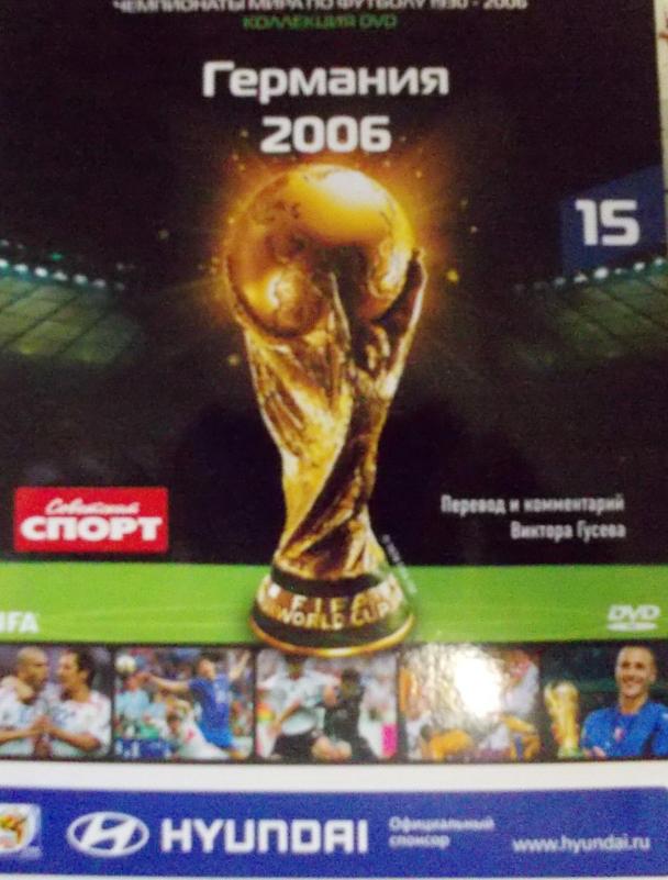 Чемпионаты мира по футболу, 1930-2006 годы на лицензионных DVD дисках. 4