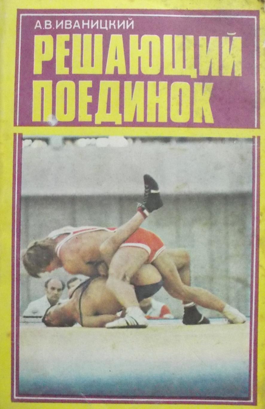 А.Иваницкий. Решающий поединок, Москва, 1981 год.