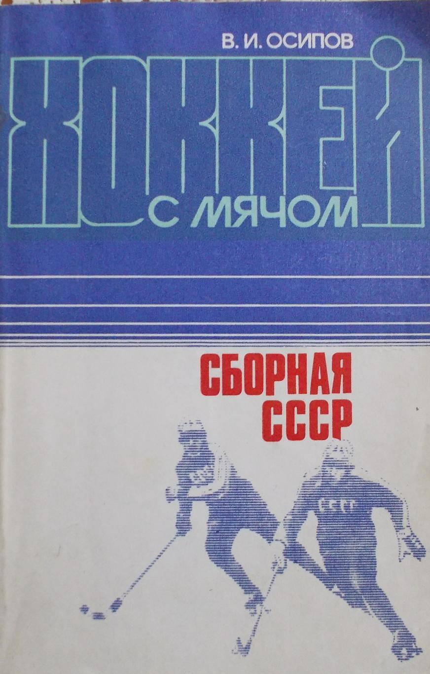 В. Осипов. Хоккей с мячом. Сборная СССР. Москва, 1984