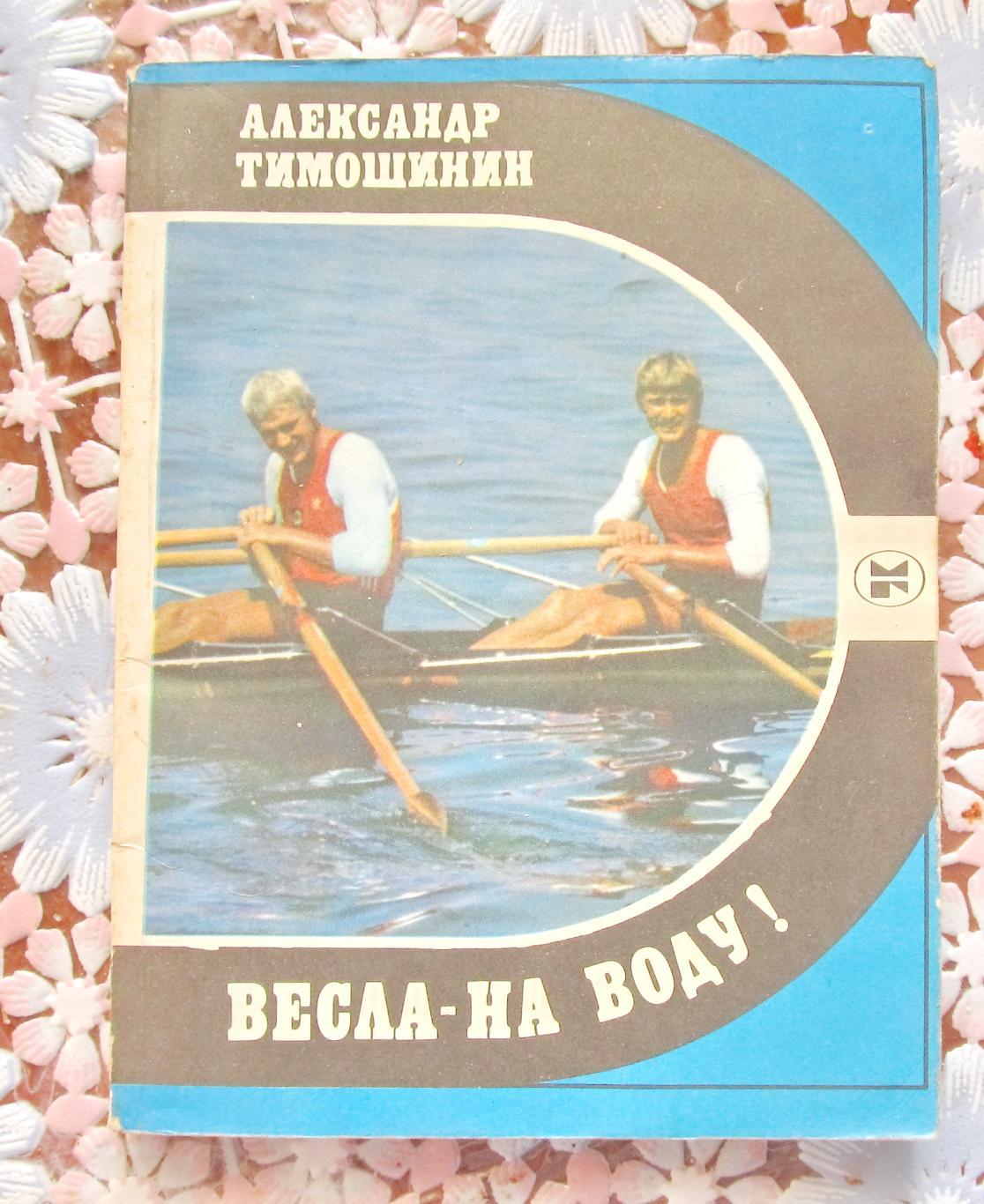 Александр Тимошинин - Весла - на воду! 1985 г.