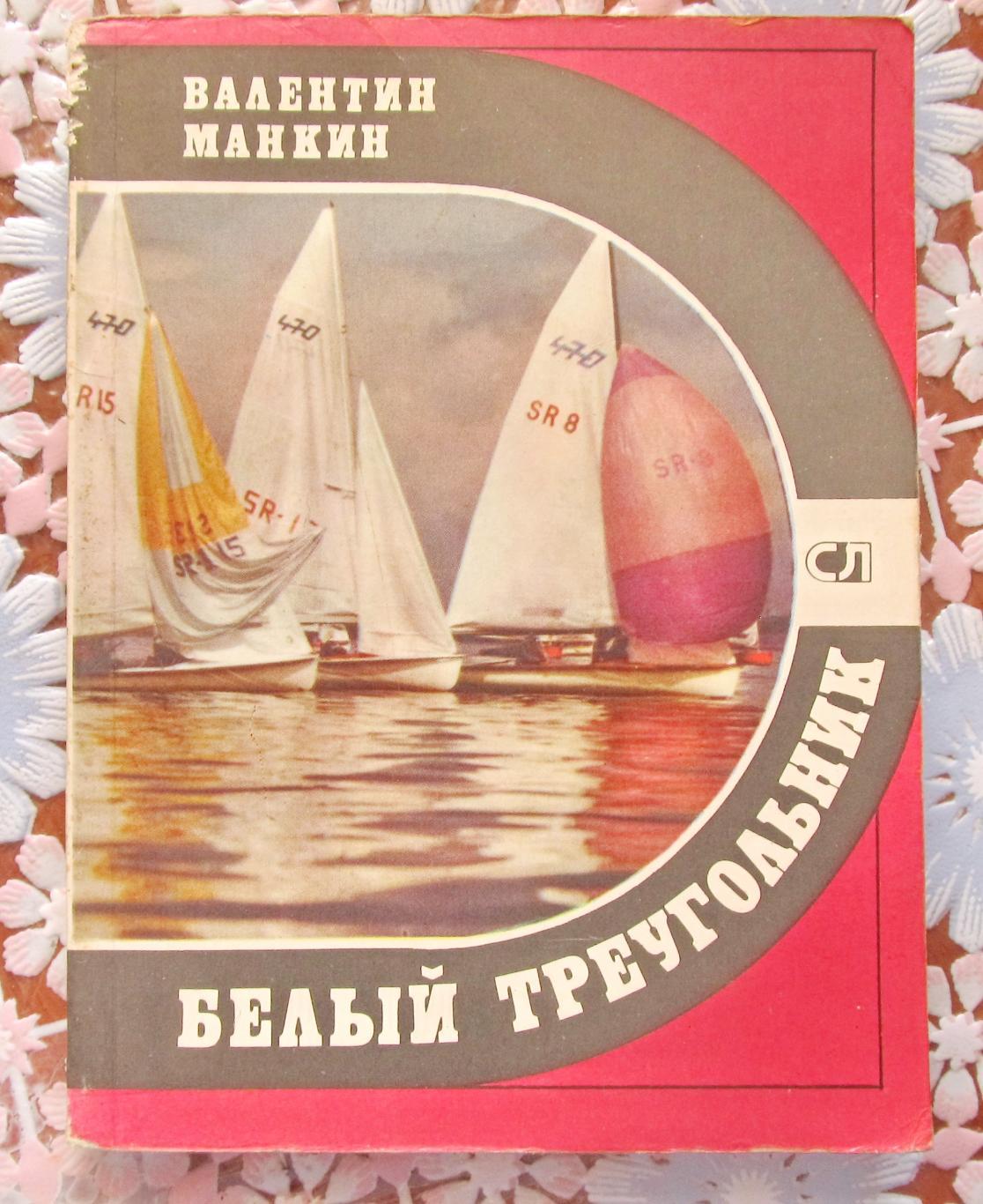Валентин Манкин -Белый треугольник 1981 г.