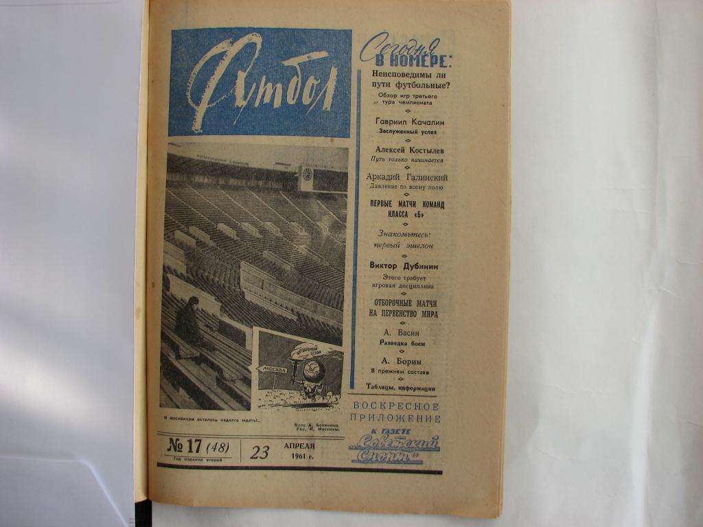 еженедельник Футбол 1961 г № 17