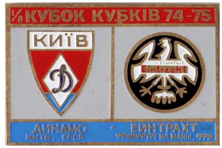Динамо Киев - Эйнтрахт Германия КК 1974-1975