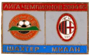 Шахтер Донецк - Милан Италия Лига Чемпионов 2004-05