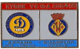 Динамо Киев - Вильярреал Испания Лига Чемпионов 2004-05