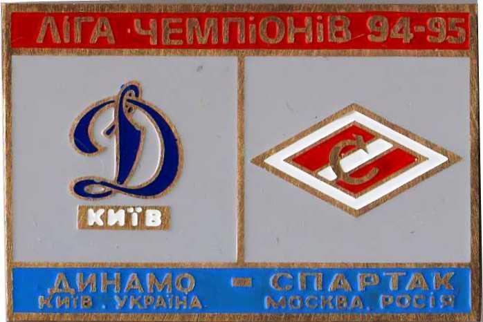 ФК Динамо Киев Украина - Спартак Москва Россия Лига Чемпионов 1994-95