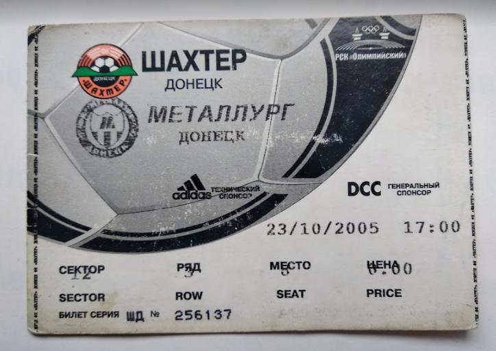 ФК Шахтер Донецк - ФК Металлург Донецк 23.10.2005