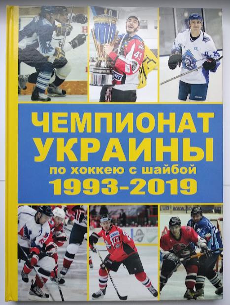 ХОККЕЙ Чемпионат Украины 1993-2019 /твердый переплет/.