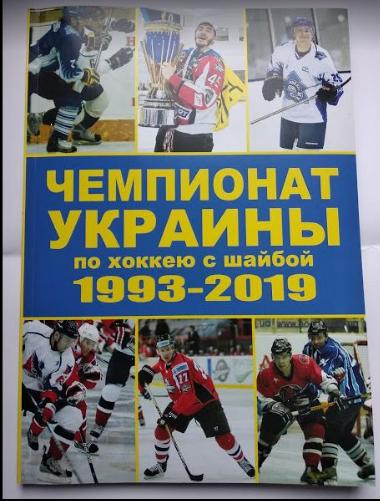 ХОККЕЙ Чемпионат Украины 1993-2019 /мягкий переплет/.