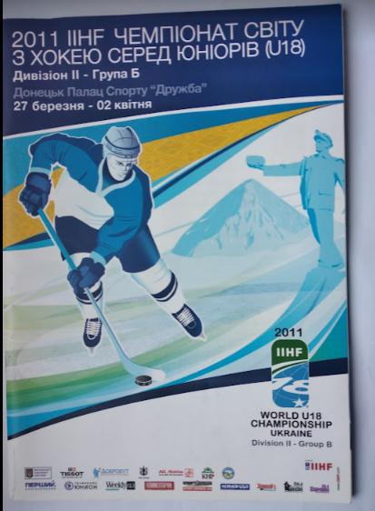 Хоккей IIHF Чемпионат Мира U18 2011 дивизион II-В, Украина /Донецк/