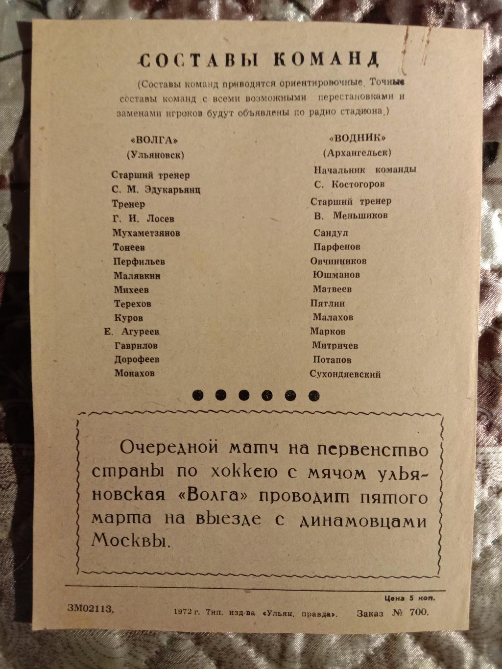 Волг Ульяновска - Водник Архангельск. 2 марта 1972 года. 1